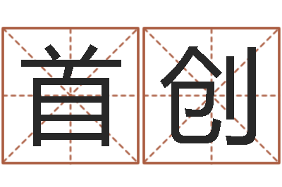 何首创别名-生辰八字解释