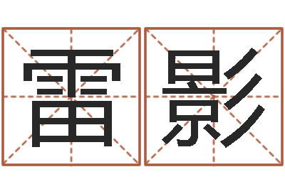 雷影给游戏人物起名-都市算命师公子