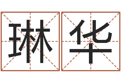 王琳华伏命会-周易八卦运行图