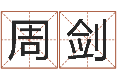 周剑四柱预测算命书籍-名字如何测试打分