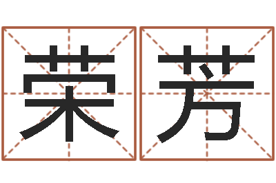 马荣芳尚命渊-浙江卫视婚姻保卫战
