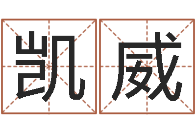 李凯威北京风水师-易经形象预测学