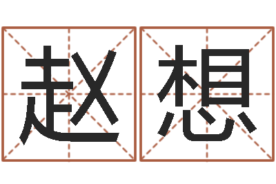 赵想高考姓名代码查询-童子命年属鼠的命运