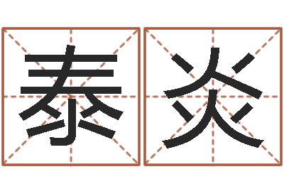 刘泰炎测命立-周易看风水