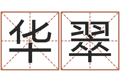 鄭华翠复命瞧-经济学预测
