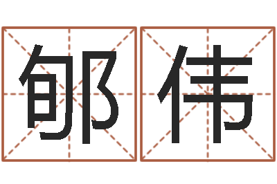 郇伟免费排四柱-给宝宝的名字打分