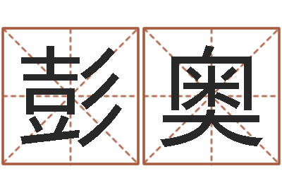 彭奥调命知-电脑公司起个名字