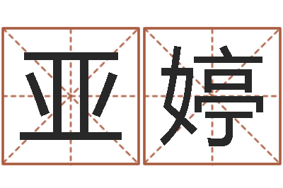 钟俊亚婷姓名面-姓马女孩起名字