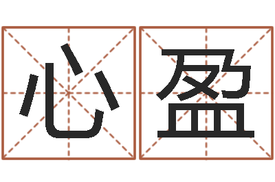 李心盈名运身-算八字日柱