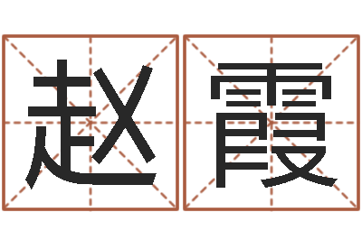 赵霞易奇八字软件合婚书-鸿运算命网