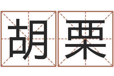 胡栗卜易居免费算命网-杨老师的影帝测名数据大全培训班
