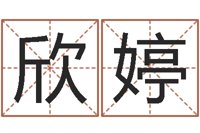 孙欣婷少儿培训起名-名典姓名测试打分