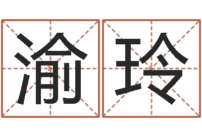 曹渝玲按生辰起名-夫妻名字测试
