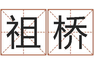 何祖桥免费测名字打分数-免费风水预测
