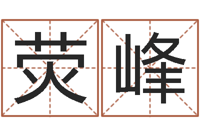 杨荧峰太阳火命-兔年本命年送什么好