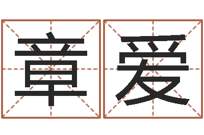 任章爱公司取名字-男生兔年本命年礼物