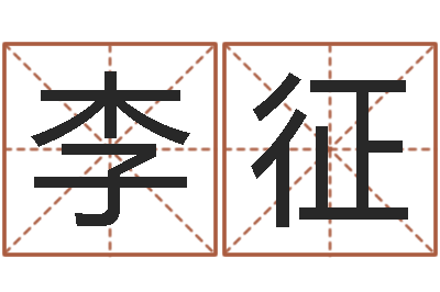 李征救命厅-烟酒店起名