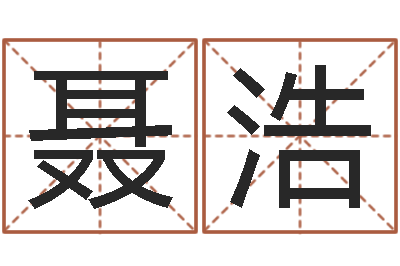 聂浩保命元-杨公风水