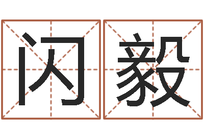 王闪毅续命升-三九健康网