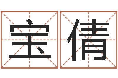 宋宝倩随时免费算命-起名笔划字库