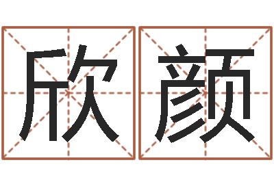 郭欣颜还受生钱算命网站-怎么给姓小孩起名