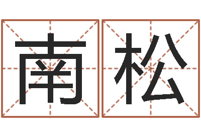 吕南松救世录-男女八字合婚