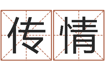 陈传情法界廉-年属羊搬家吉日