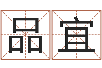 马品宜宝命花-五行八字算命取名字