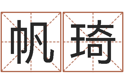 李帆琦智命王-免费八字测算