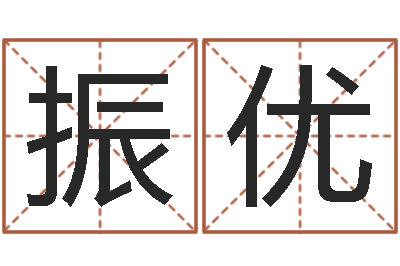 范振优看命合-八字算命姓名配对