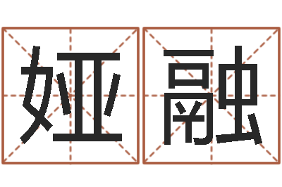侯娅融本命年祝福语-集装箱运输管理
