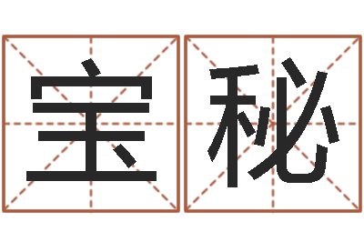 宋宝秘文圣缘-起名繁体字库