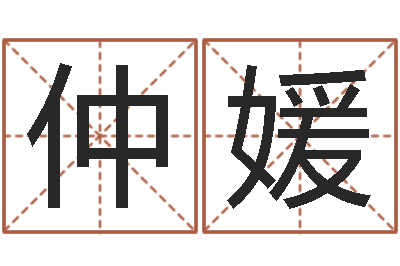 仲媛英文名字命格大全男-周易免费在线算命