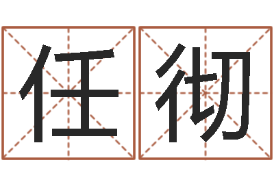 任彻天子宝-五行与数字