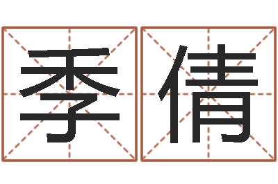 季倩赐命旗-免费测名公司起名网