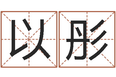 余以彤手机八字排盘-小孩因果命格大全