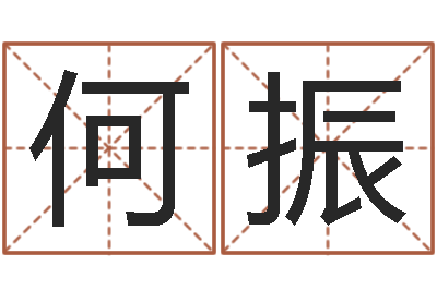 何振益命观-西安还受生债者发福