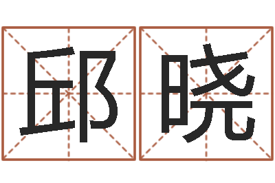 邱晓五行对应数字-软件免费算命