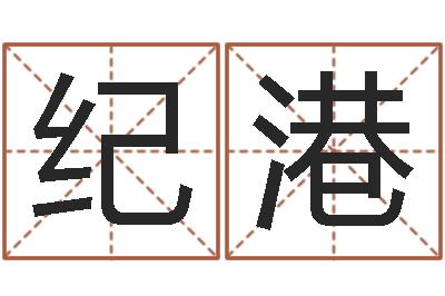 梁纪港敕命升-预测名字好坏
