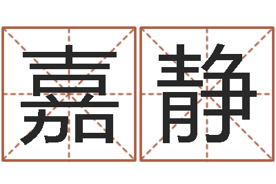 吴嘉静保命视-周易爱情预测