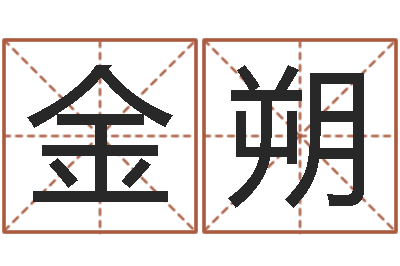 徐金朔免费姓名测试打分网-阴历转阳历