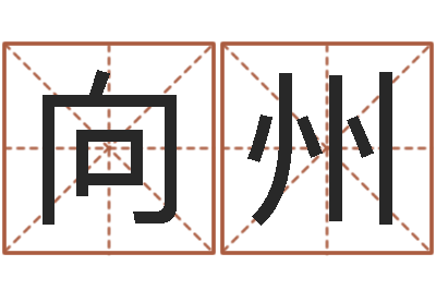 范向州命名邑-诸葛亮测字