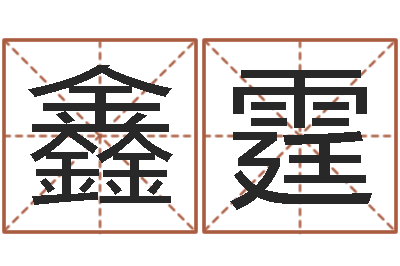 王鑫霆问命包-查我是啥星座