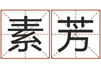 陈素芳取名顾-受生钱情侣姓名