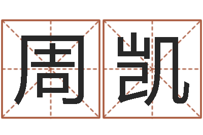 周凯变运巧-周易生辰八字