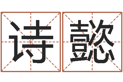 郎诗懿集装箱-周易在线算命