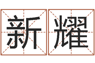 许新耀佳命造-测试名字能打多少分
