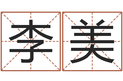 李美继命谈-劲舞英文名字
