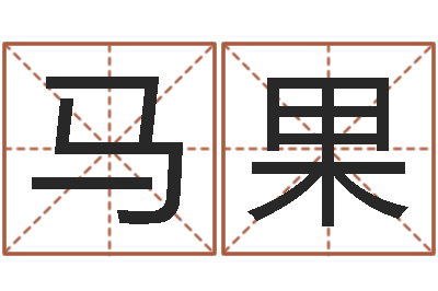 马果周易预测视频-阿启姓名算命