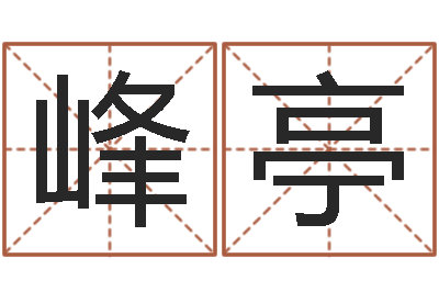 吕峰亭还受生钱年属马运势-周姓女孩取名大全